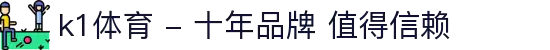 k1体育 - 十年品牌 值得信赖