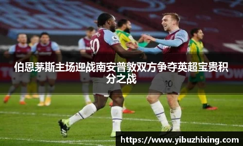 伯恩茅斯主场迎战南安普敦双方争夺英超宝贵积分之战