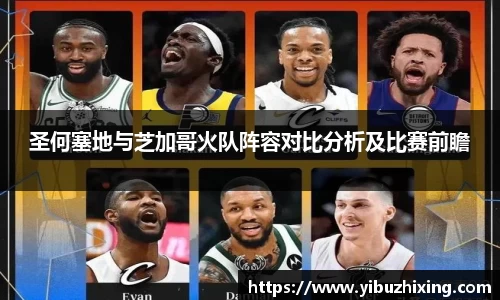 圣何塞地与芝加哥火队阵容对比分析及比赛前瞻