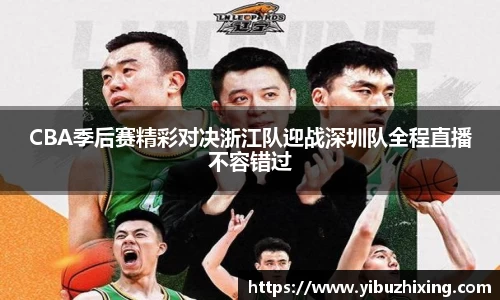CBA季后赛精彩对决浙江队迎战深圳队全程直播不容错过