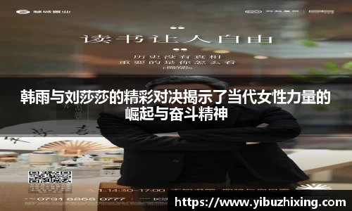 韩雨与刘莎莎的精彩对决揭示了当代女性力量的崛起与奋斗精神