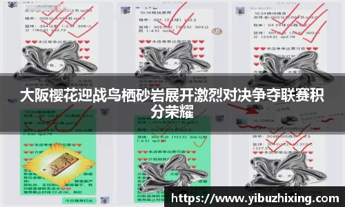大阪樱花迎战鸟栖砂岩展开激烈对决争夺联赛积分荣耀