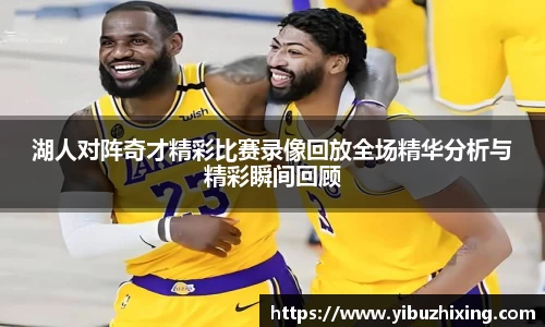 湖人对阵奇才精彩比赛录像回放全场精华分析与精彩瞬间回顾
