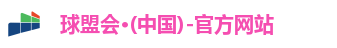 球盟会